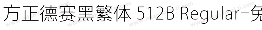 方正德赛黑繁体 512B Regular字体转换